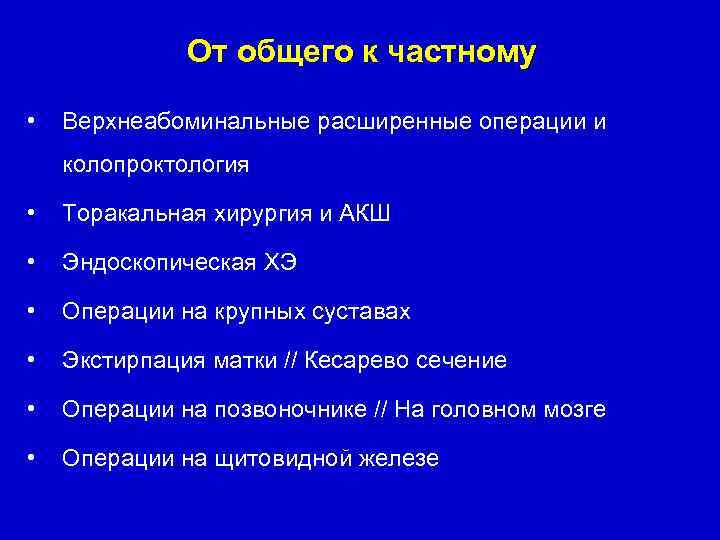 От общего к частному • Верхнеабоминальные расширенные операции и колопроктология • Торакальная хирургия и