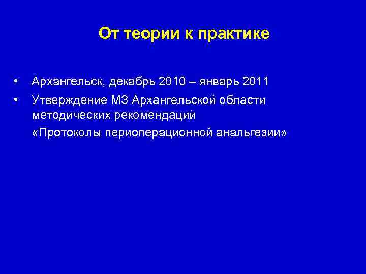 От теории к практике • Архангельск, декабрь 2010 – январь 2011 • Утверждение МЗ