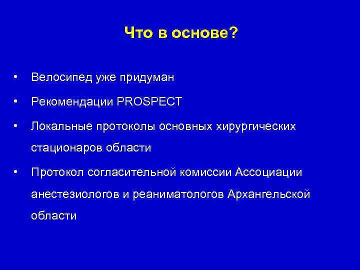 Что в основе? • Велосипед уже придуман • Рекомендации PROSPECT • Локальные протоколы основных