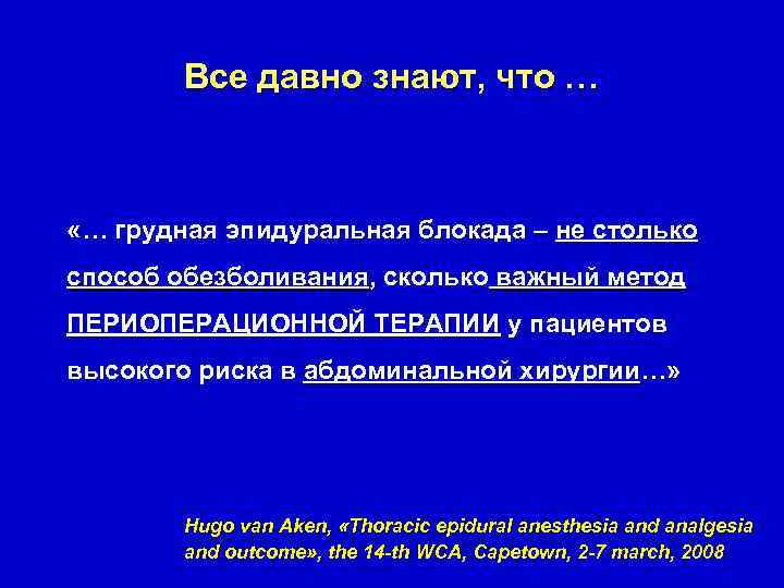Все давно знают, что … «… грудная эпидуральная блокада – не столько способ обезболивания,