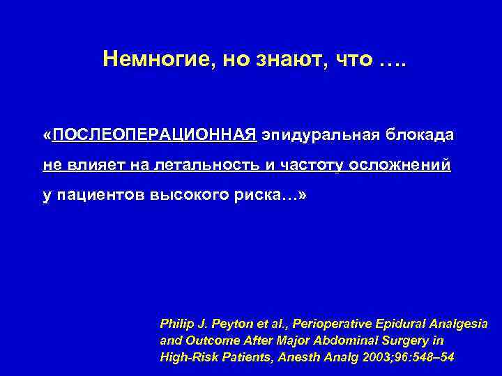 Немногие, но знают, что …. «ПОСЛЕОПЕРАЦИОННАЯ эпидуральная блокада не влияет на летальность и частоту