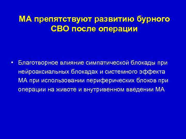 МА препятствуют развитию бурного СВО после операции • Благотворное влияние симпатической блокады при нейроаксиальных