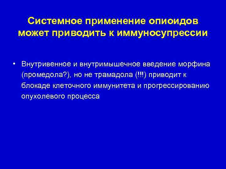 Системное применение опиоидов может приводить к иммуносупрессии • Внутривенное и внутримышечное введение морфина (промедола?