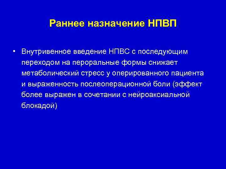 Раннее назначение НПВП • Внутривенное введение НПВС с последующим переходом на пероральные формы снижает