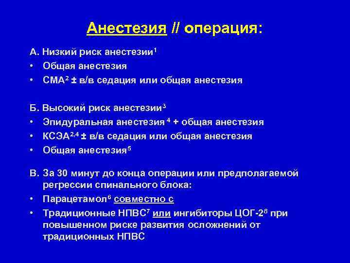 Анестезия // операция: А. Низкий риск анестезии 1 • Общая анестезия • СМА 2