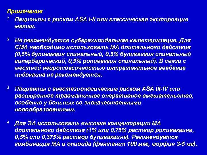 Примечания 1 Пациенты с риском ASA I-II или классическая экстирпация матки. 2 Не рекомендуется