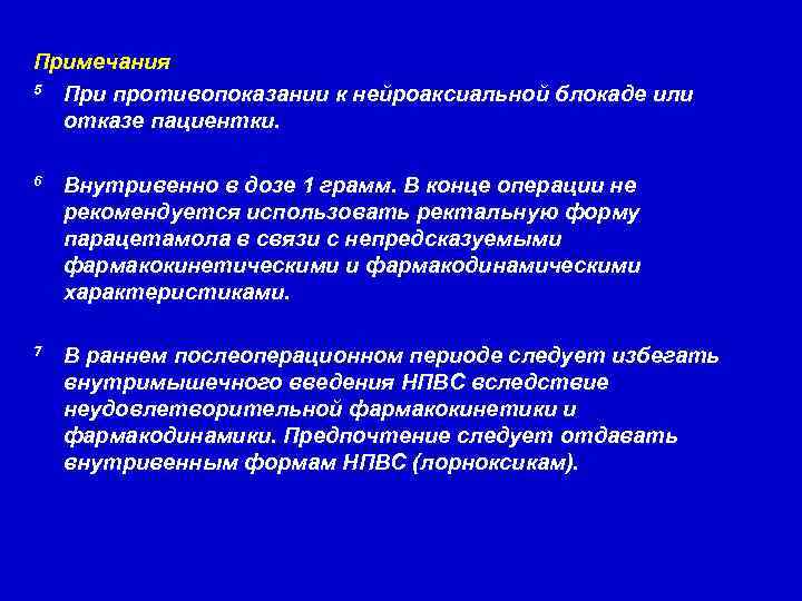Примечания 5 При противопоказании к нейроаксиальной блокаде или отказе пациентки. 6 Внутривенно в дозе