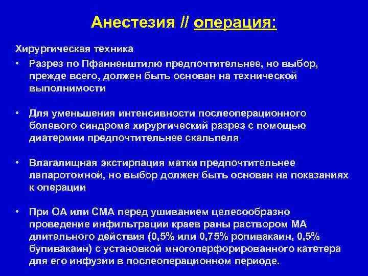 Анестезия // операция: Хирургическая техника • Разрез по Пфанненштилю предпочтительнее, но выбор, прежде всего,