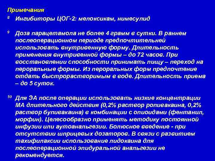 Примечания 8 Ингибиторы ЦОГ-2: мелоксикам, нимесулид 9 Доза парацетамола не более 4 грамм в