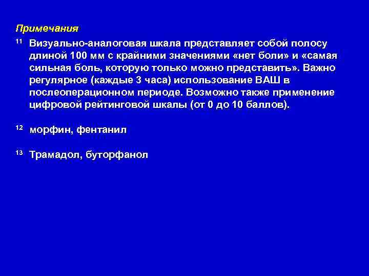 Примечания 11 Визуально-аналоговая шкала представляет собой полосу длиной 100 мм с крайними значениями «нет