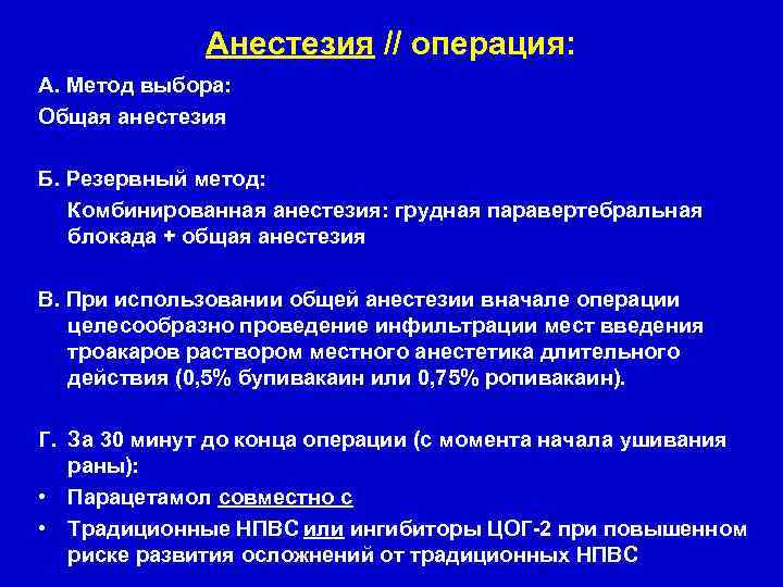 Анестезия // операция: А. Метод выбора: Общая анестезия Б. Резервный метод: Комбинированная анестезия: грудная