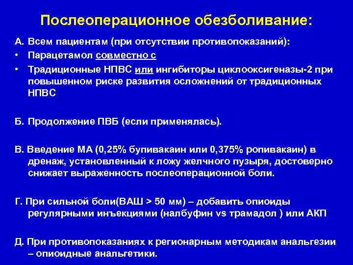 Послеоперационное обезболивание: А. Всем пациентам (при отсутствии противопоказаний): • Парацетамол совместно с • Традиционные
