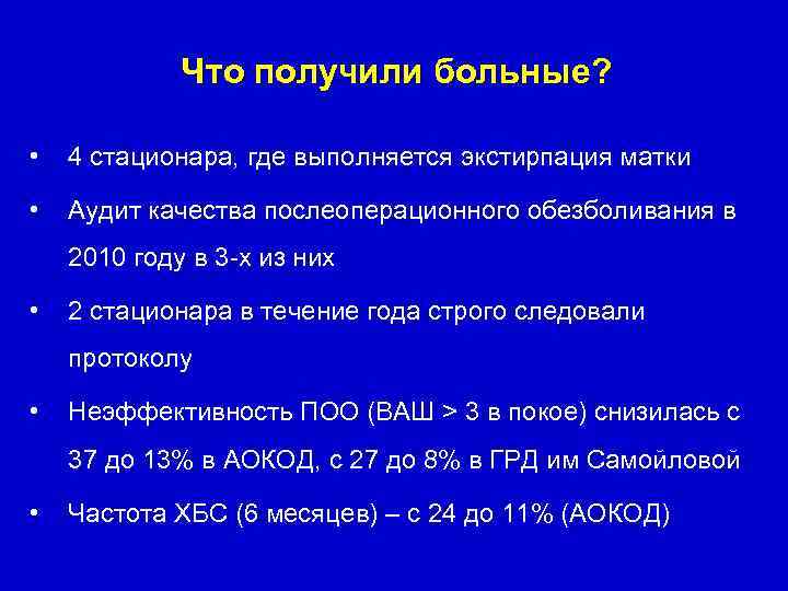 Что получили больные? • 4 стационара, где выполняется экстирпация матки • Аудит качества послеоперационного