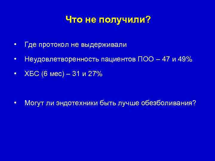 Что не получили? • Где протокол не выдерживали • Неудовлетворенность пациентов ПОО – 47