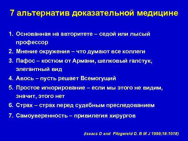 7 альтернатив доказательной медицинe 1. Основанная на авторитете – седой или лысый профессор 2.