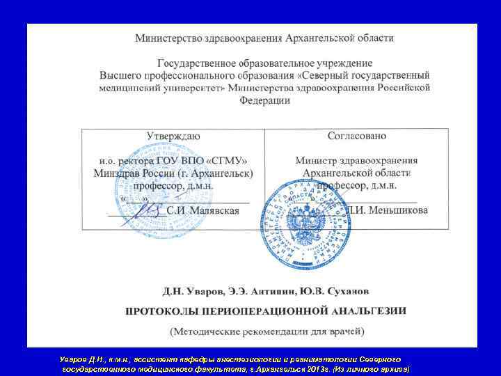 Уваров Д. Н. , к. м. н. , ассистент кафедры анестезиологии и реаниматологии Северного