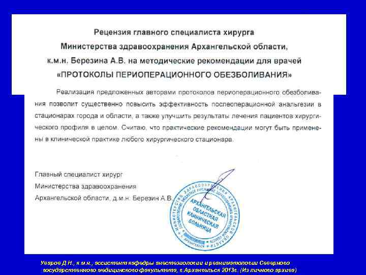 Уваров Д. Н. , к. м. н. , ассистент кафедры анестезиологии и реаниматологии Северного