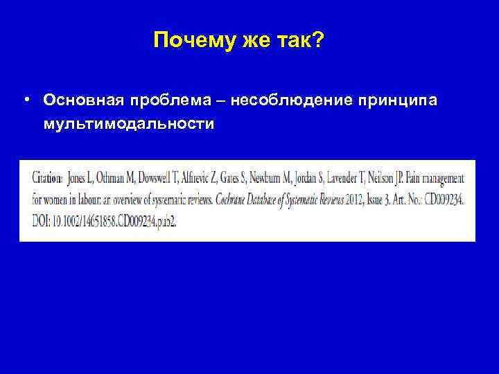 Почему же так? • Основная проблема – несоблюдение принципа мультимодальности 