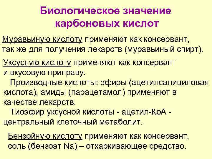 Биологическое значение карбоновых кислот Муравьиную кислоту применяют как консервант, так же для получения лекарств