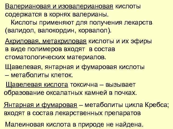 Валериановая и изовалериановая кислоты содержатся в корнях валерианы. Кислоты применяют для получения лекарств (валидол,