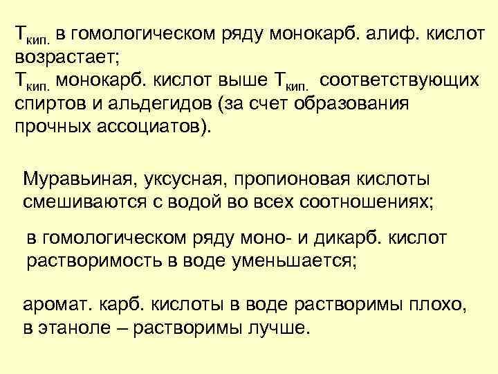 Ткип. в гомологическом ряду монокарб. алиф. кислот возрастает; Ткип. монокарб. кислот выше Ткип. соответствующих