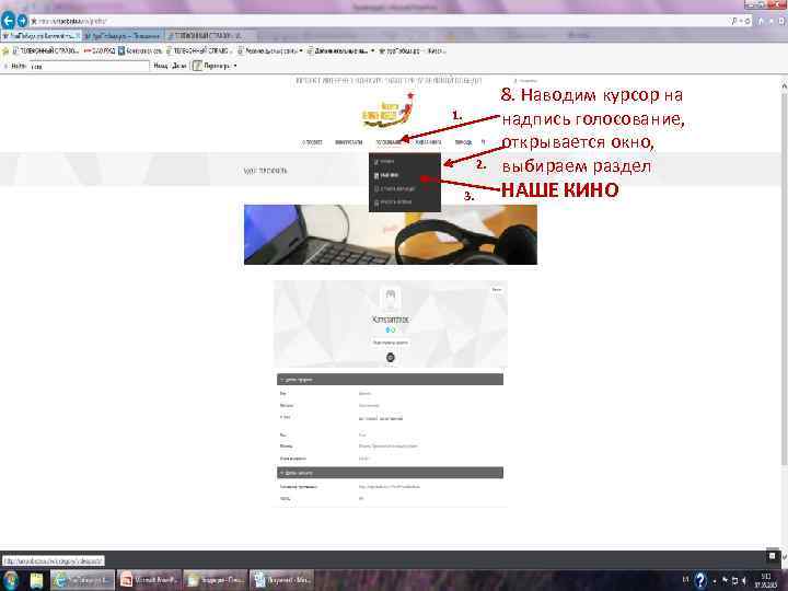 1. 2. 3. 8. Наводим курсор на надпись голосование, открывается окно, выбираем раздел НАШЕ