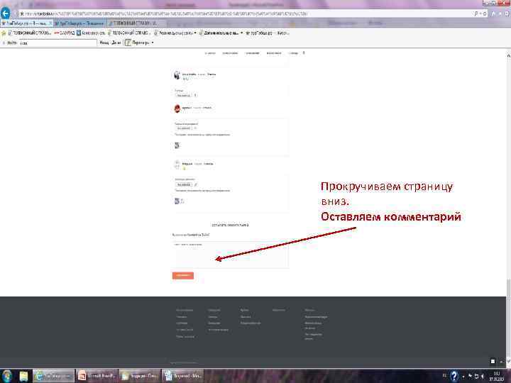 Прокручиваем страницу вниз. Оставляем комментарий 