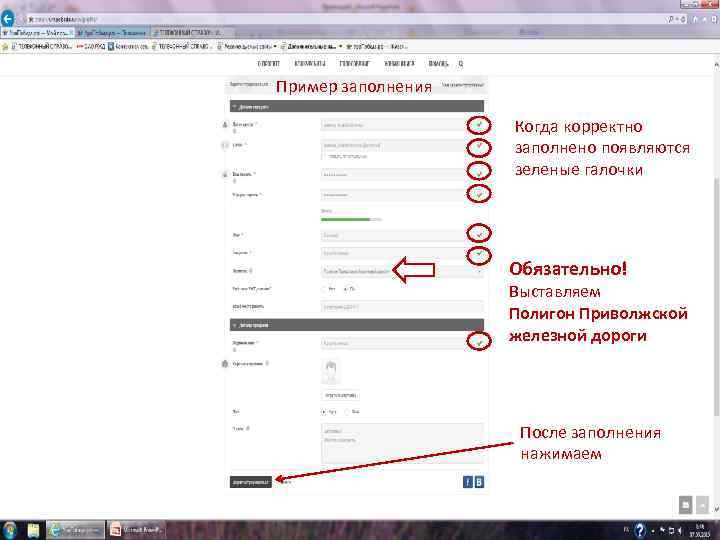 Пример заполнения Когда корректно заполнено появляются зеленые галочки Обязательно! Выставляем Полигон Приволжской железной дороги