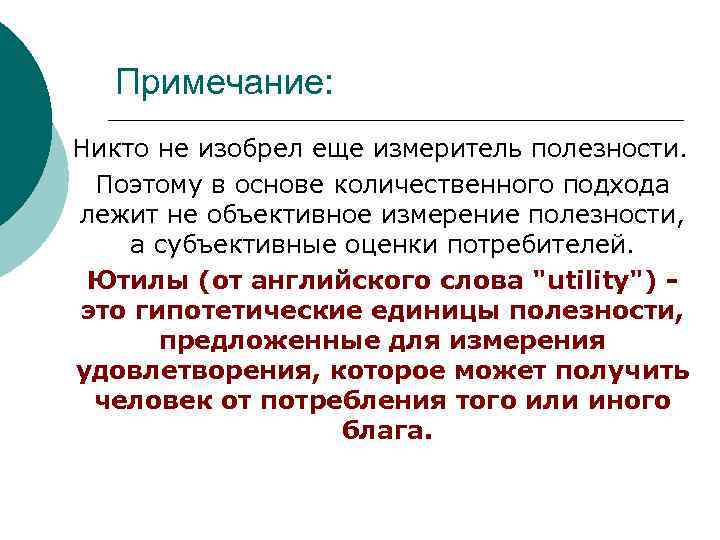 Примечание: Никто не изобрел еще измеритель полезности. Поэтому в основе количественного подхода лежит не