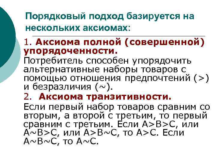 Порядковый подход базируется на нескольких аксиомах: 1. Аксиома полной (совершенной) упорядоченности. Потребитель способен упорядочить