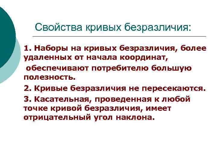 Свойства кривых безразличия: 1. Наборы на кривых безразличия, более удаленных от начала координат, обеспечивают