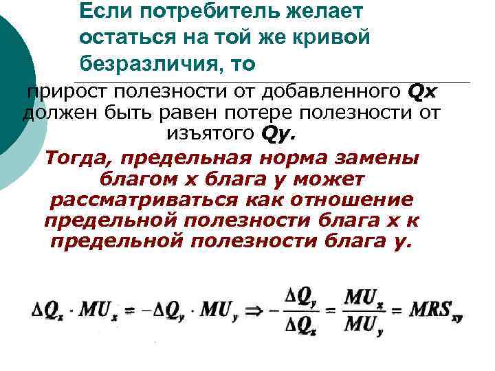 Если потребитель желает остаться на той же кривой безразличия, то прирост полезности от добавленного