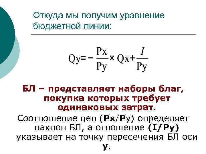 Откуда мы получим уравнение бюджетной линии: БЛ – представляет наборы благ, покупка которых требует