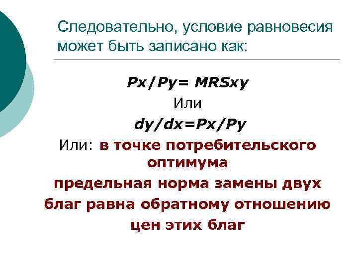 Следовательно, условие равновесия может быть записано как: Рх/Рy= MRSxy Или dy/dx=Px/Py Или: в точке