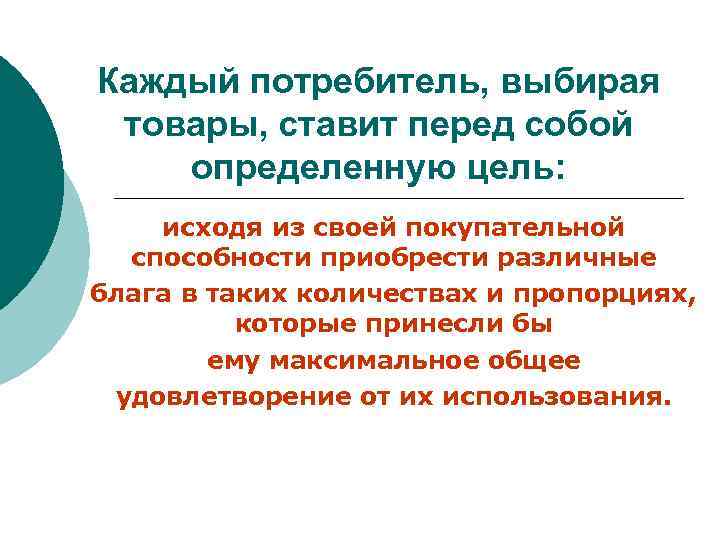 Каждый потребитель, выбирая товары, ставит перед собой определенную цель: исходя из своей покупательной способности