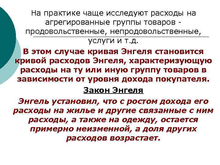 На практике чаще исследуют расходы на агрегированные группы товаров продовольственные, непродовольственные, услуги и т.