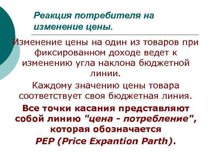 Реакция потребителя на изменение цены. Изменение цены на один из товаров при фиксированном доходе