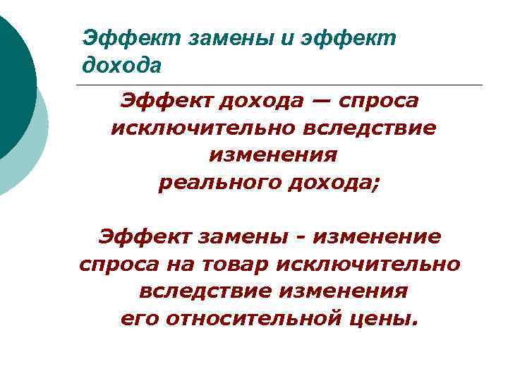 Эффект замены и эффект дохода Эффект дохода — спроса исключительно вследствие изменения реального дохода;