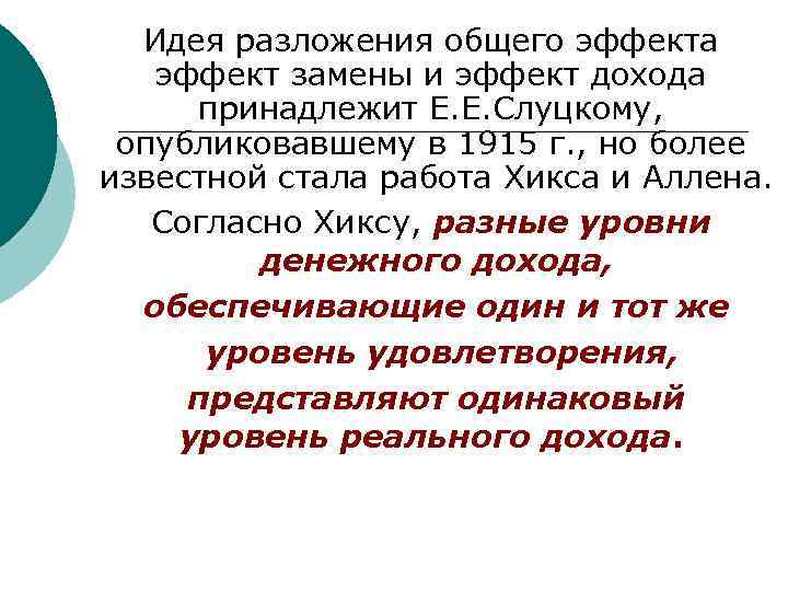 Идея разложения общего эффекта эффект замены и эффект дохода принадлежит Е. Е. Слуцкому, опубликовавшему