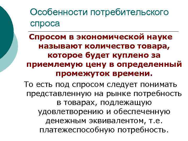 Особенности потребительского спроса Спросом в экономической науке называют количество товара, которое будет куплено за