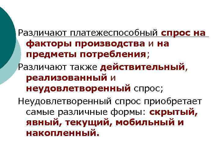 Различают платежеспособный спрос на факторы производства и на предметы потребления; Различают также действительный, реализованный