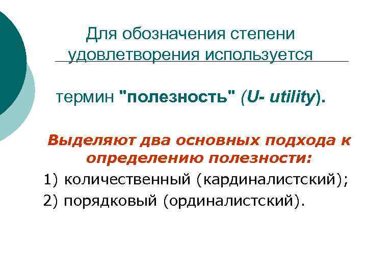 Для обозначения степени удовлетворения используется термин "полезность" (U- utility). Выделяют два основных подхода к