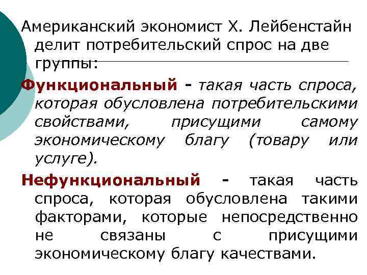 Функциональный и нефункциональный потребительский спрос. Функциональный и нефункциональный спрос. Виды нефункционального спроса. Функциональный и нефункциональный спрос примеры. Лейбенстайн потребительский спрос.