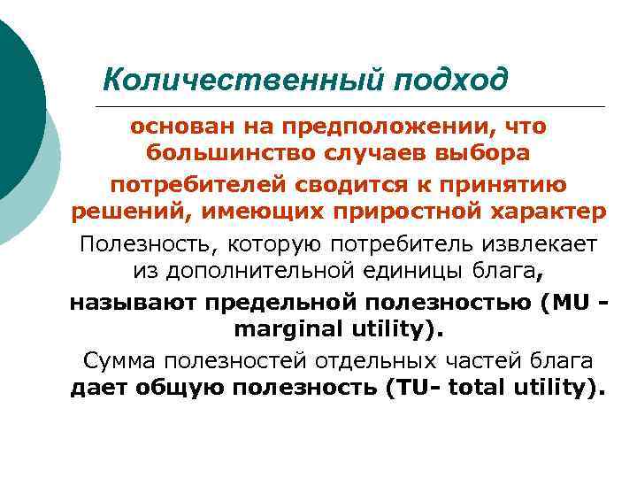 Количественный подход основан на предположении, что большинство случаев выбора потребителей сводится к принятию решений,