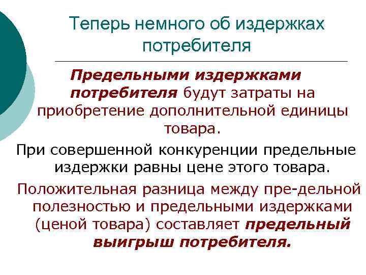 Теперь немного об издержках потребителя Предельными издержками потребителя будут затраты на приобретение дополнительной единицы