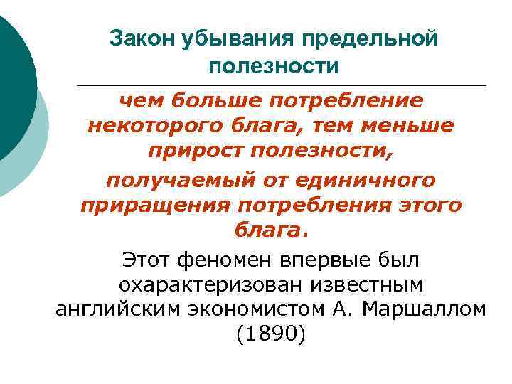 Закон убывания предельной полезности чем больше потребление некоторого блага, тем меньше прирост полезности, получаемый