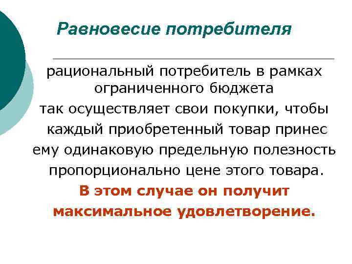 Равновесие потребителя рациональный потребитель в рамках ограниченного бюджета так осуществляет свои покупки, чтобы каждый