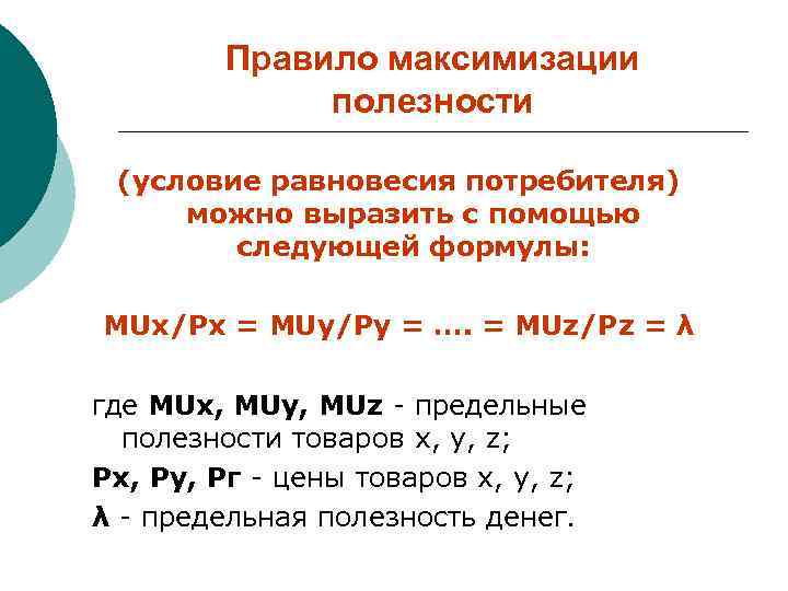 Правило максимизации полезности (условие равновесия потребителя) можно выразить с помощью следующей формулы: MUx/Px =