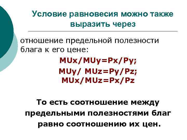 Условие равновесия можно также выразить через отношение предельной полезности блага к его цене: MUx/MUy=Px/Py;