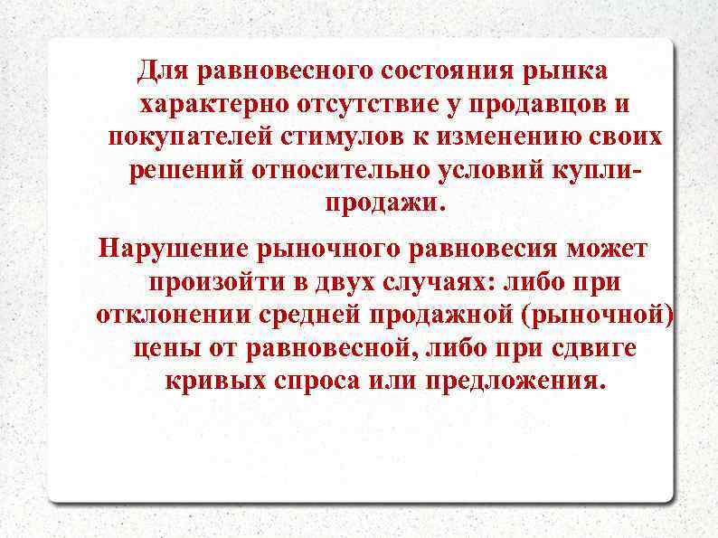 Для равновесного состояния рынка характерно отсутствие у продавцов и покупателей стимулов к изменению своих
